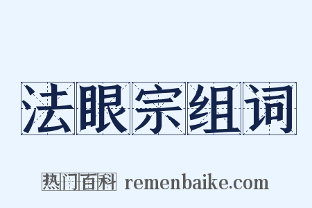法眼宗组词是什么意思的图片